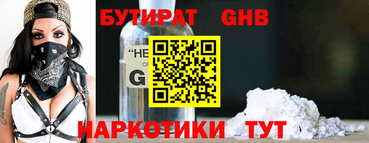 БУТИРАТ 99% Бугуруслан